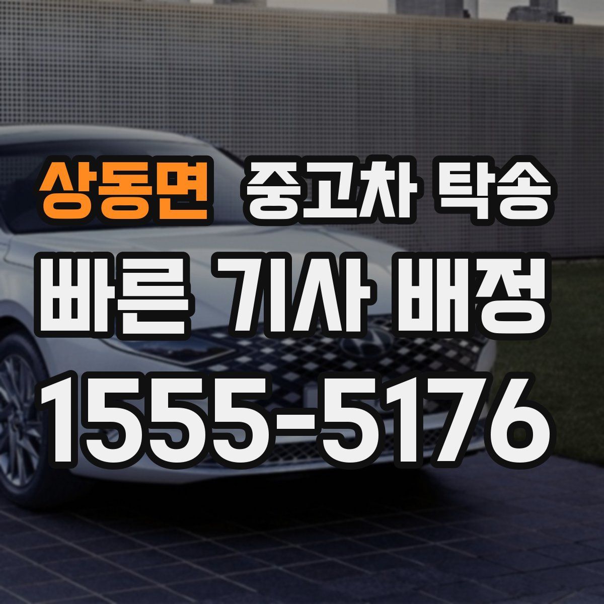 상동면 중고차 탁송