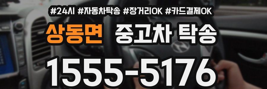 상동면 중고차 탁송