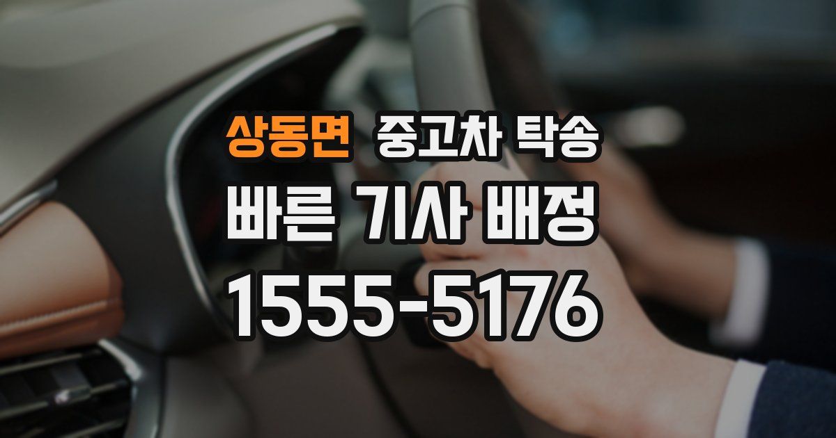 상동면 중고차 탁송