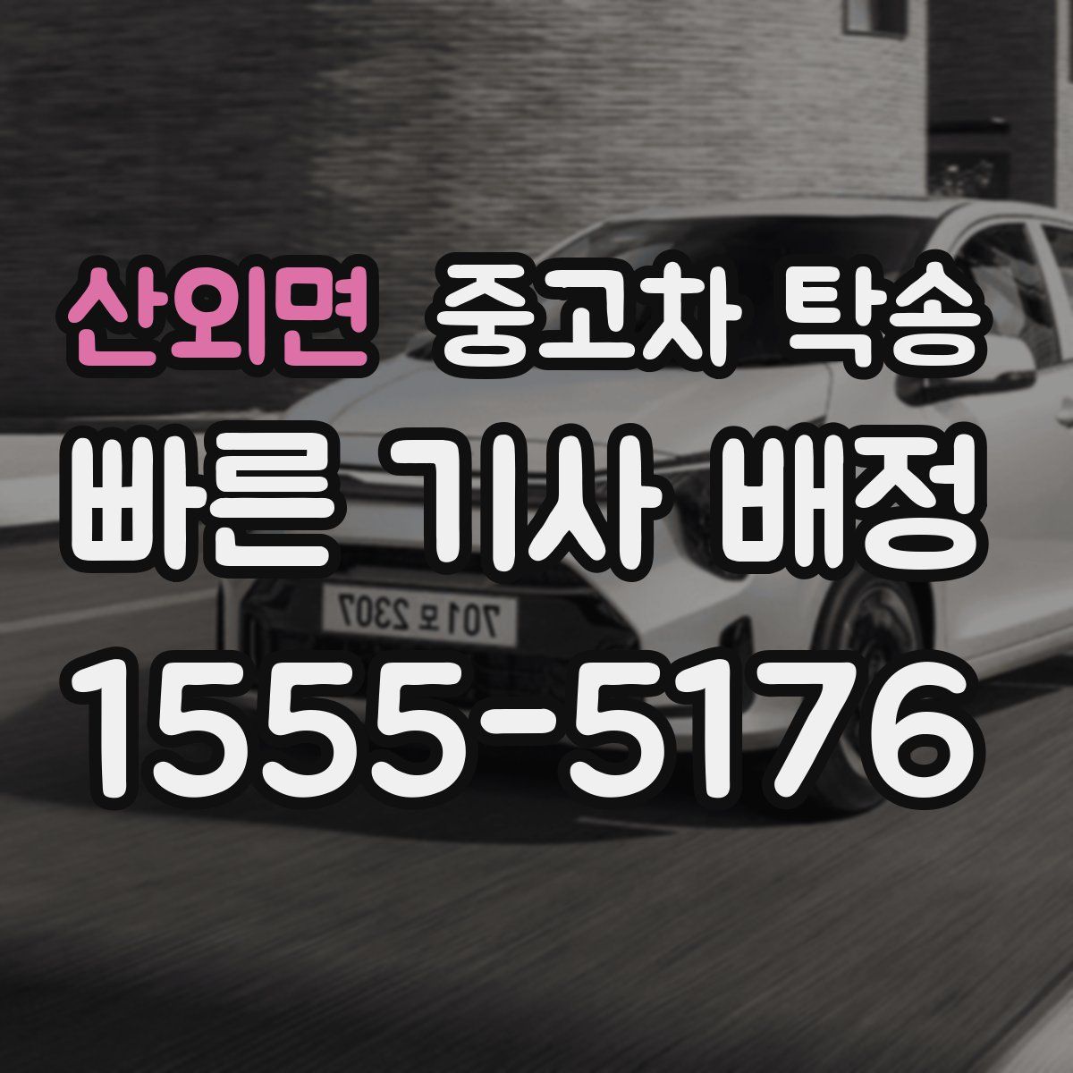 산외면 중고차 탁송