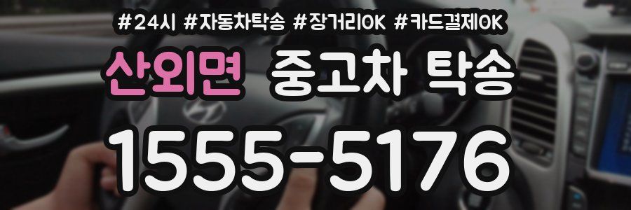 산외면 중고차 탁송