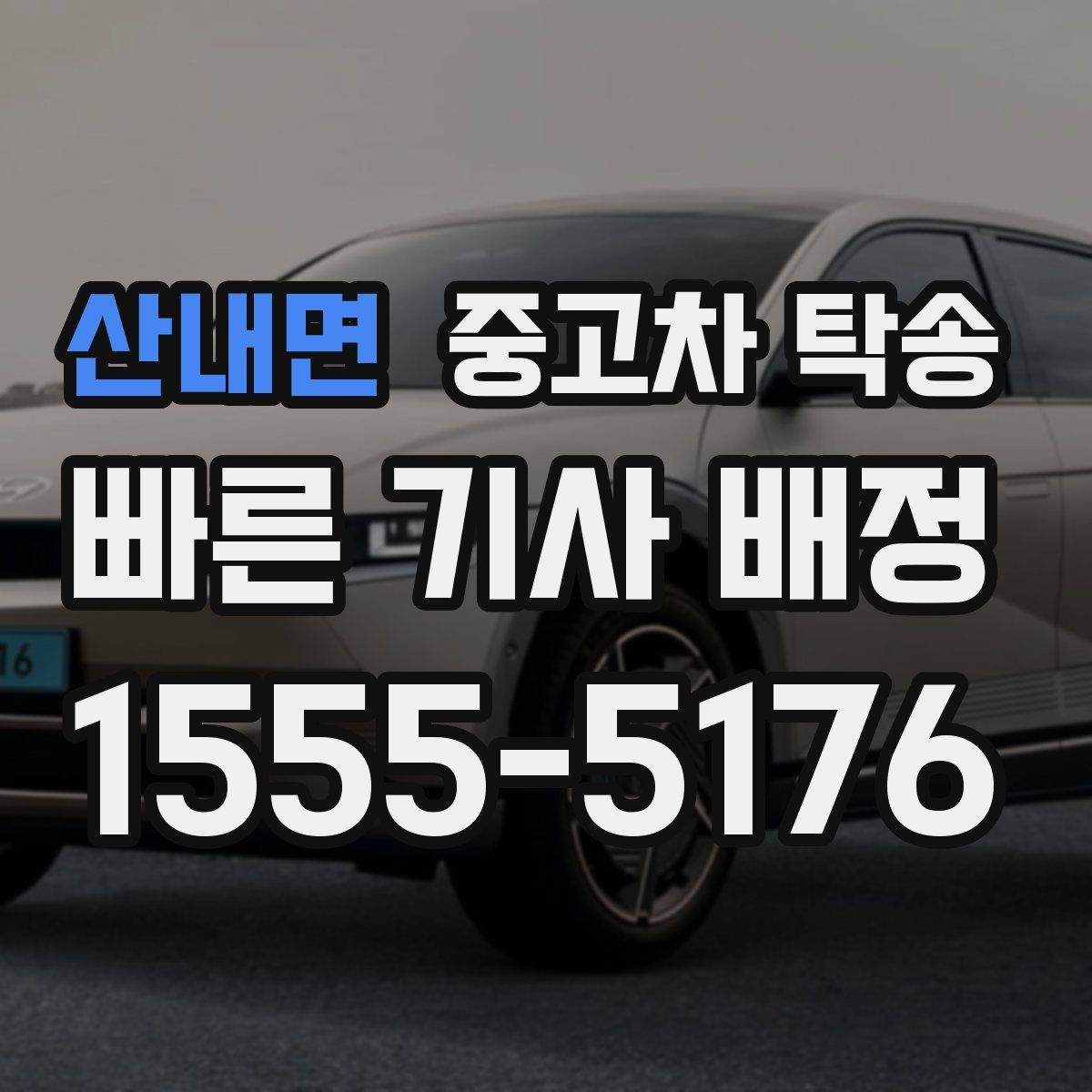 산내면 중고차 탁송