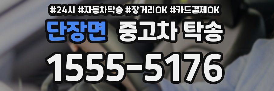 단장면 중고차 탁송
