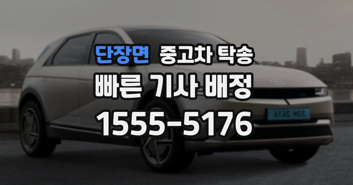 단장면 중고차 탁송