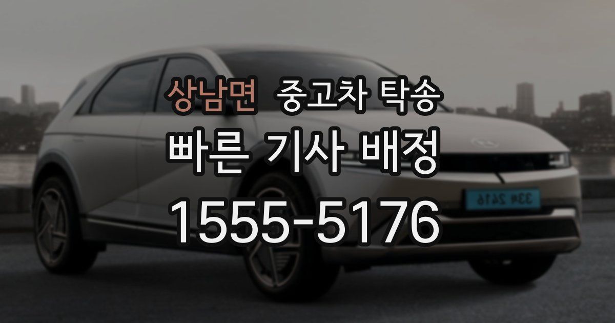 상남면 중고차 탁송