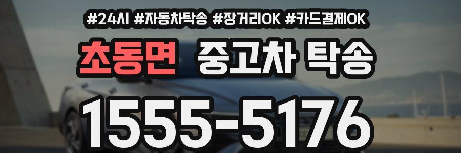 초동면 중고차 탁송