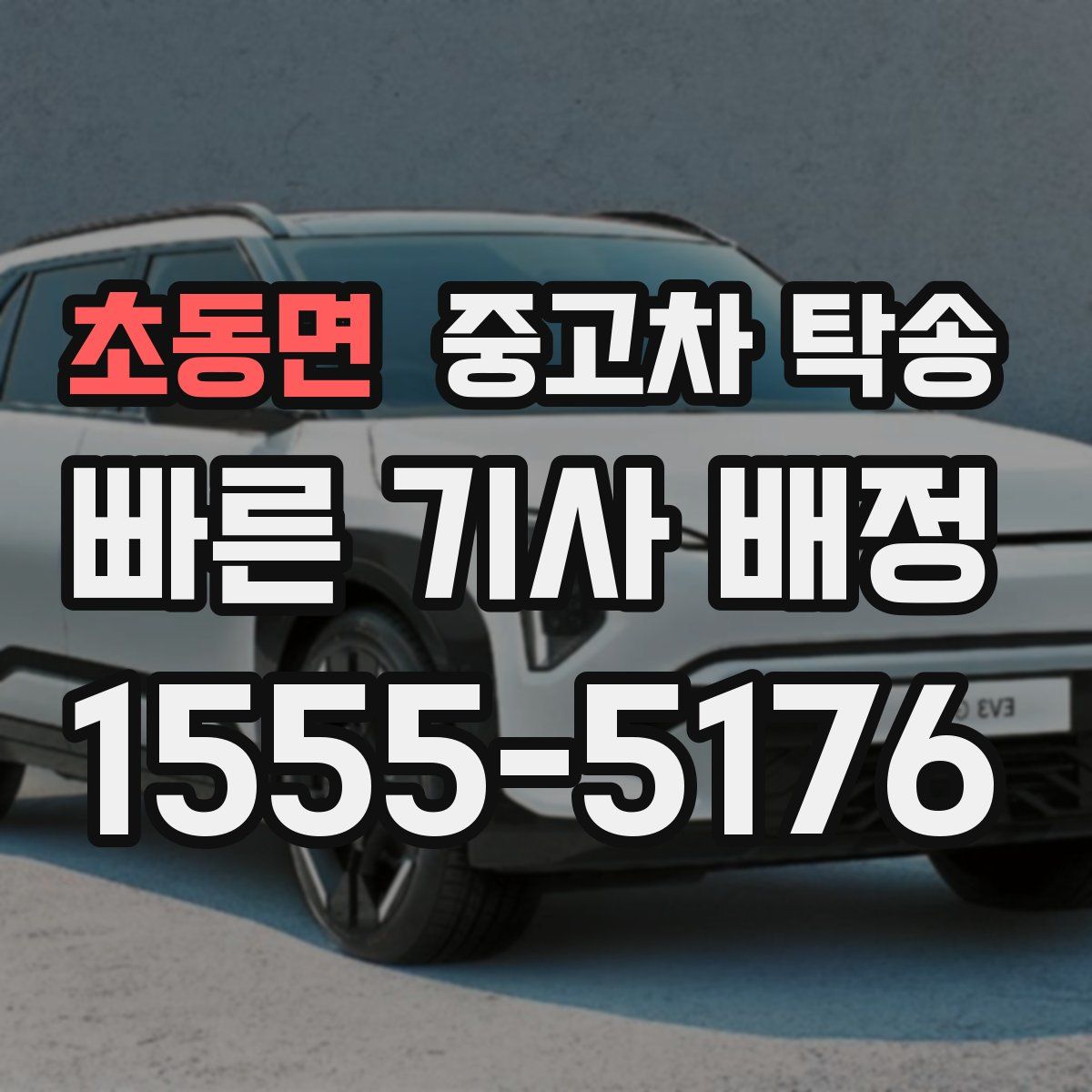 초동면 중고차 탁송