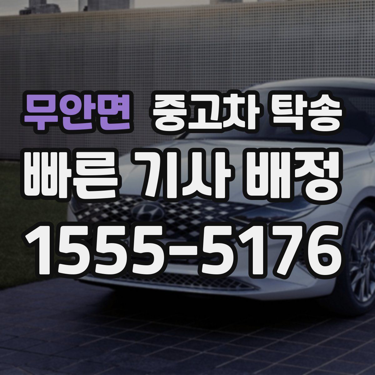 무안면 중고차 탁송