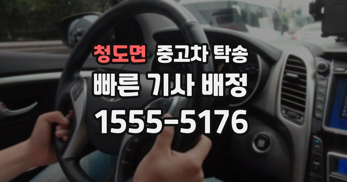 청도면 중고차 탁송