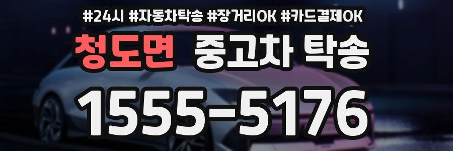 청도면 중고차 탁송