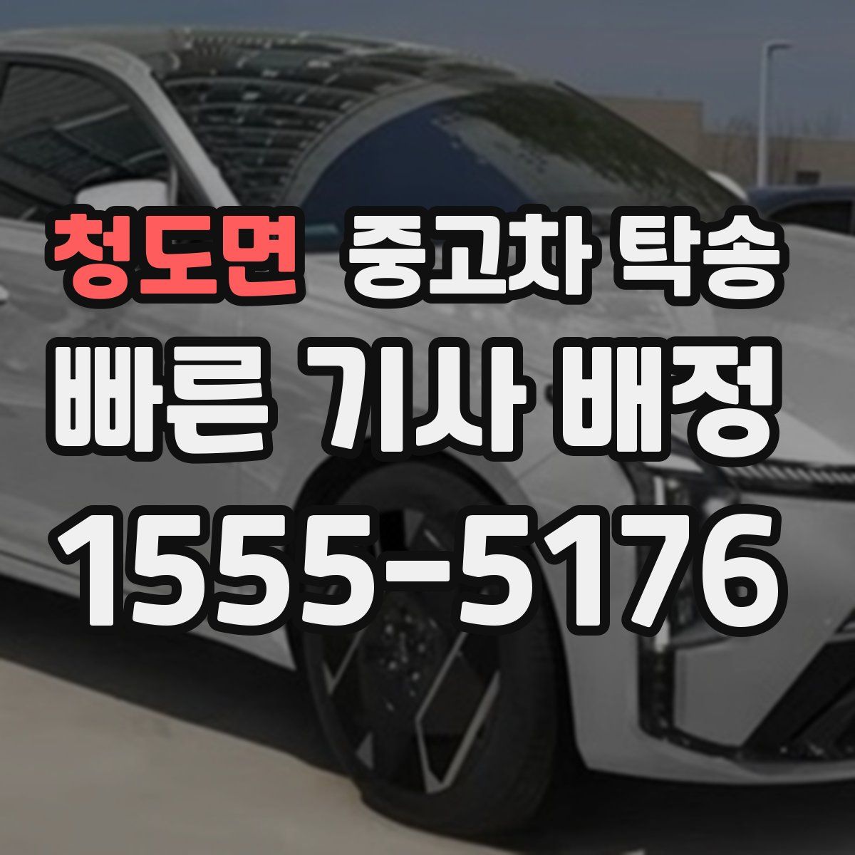 청도면 중고차 탁송