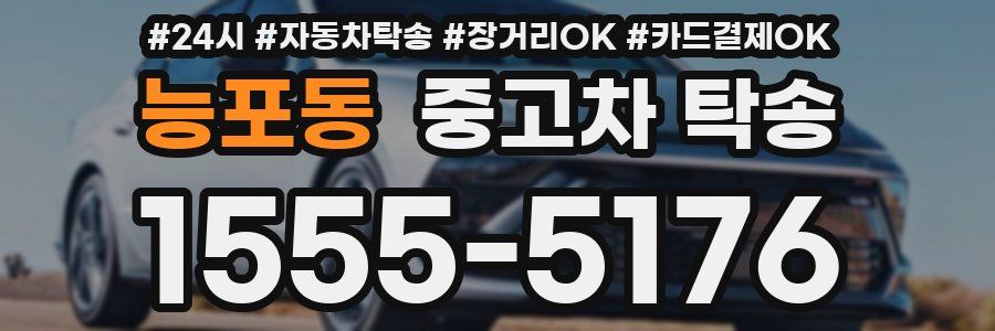능포동 중고차 탁송