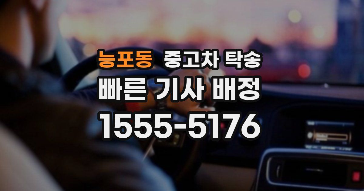 능포동 중고차 탁송