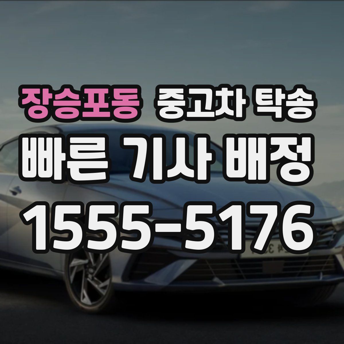 장승포동 중고차 탁송
