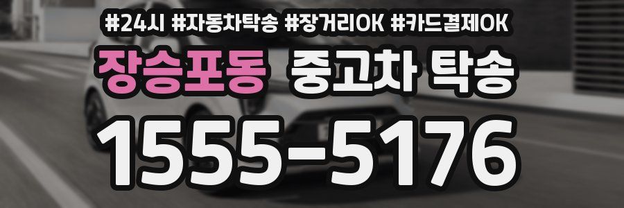 장승포동 중고차 탁송