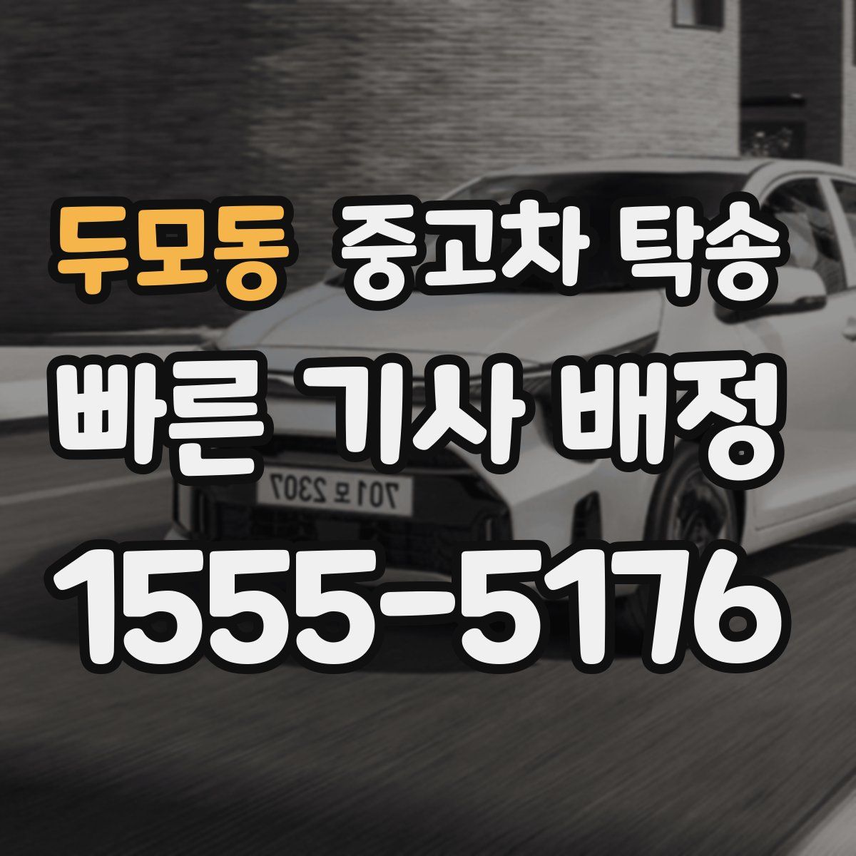 두모동 중고차 탁송