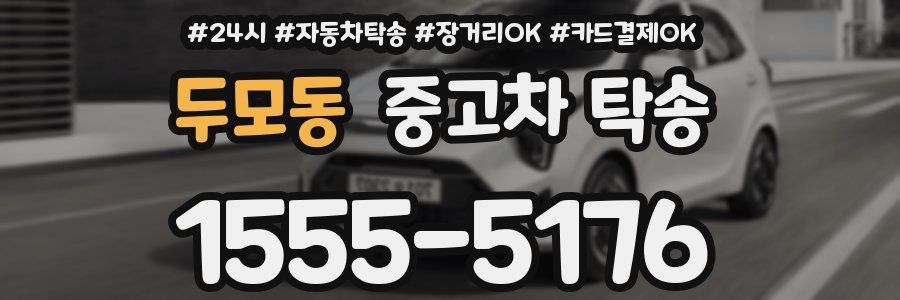 두모동 중고차 탁송