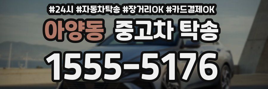 아양동 중고차 탁송