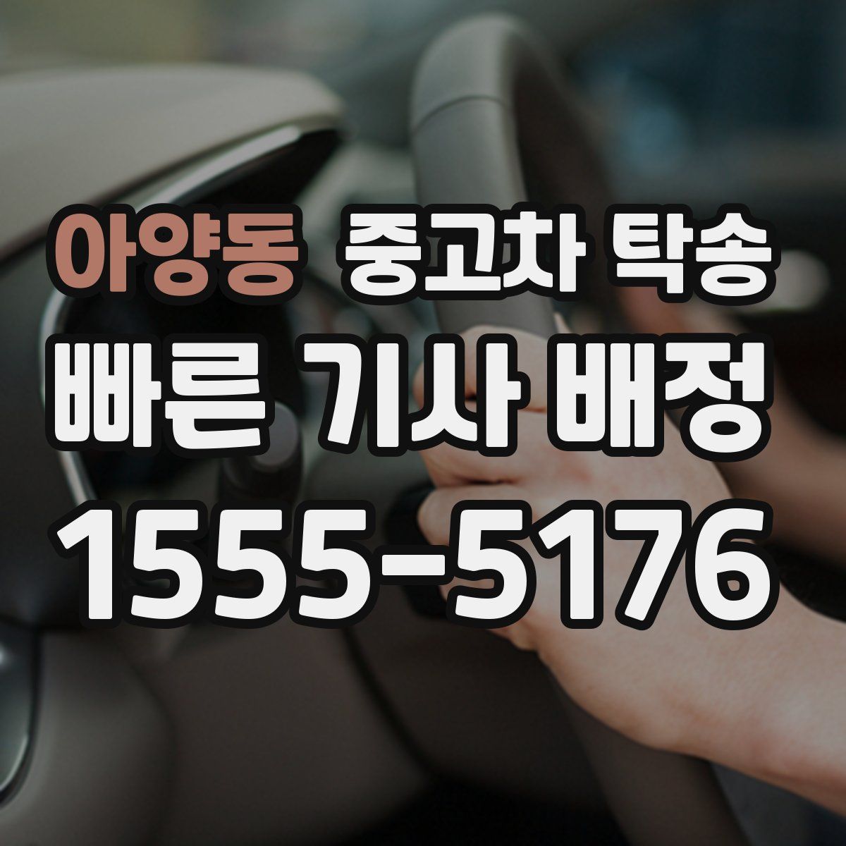 아양동 중고차 탁송