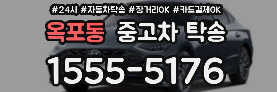 옥포동 중고차 탁송