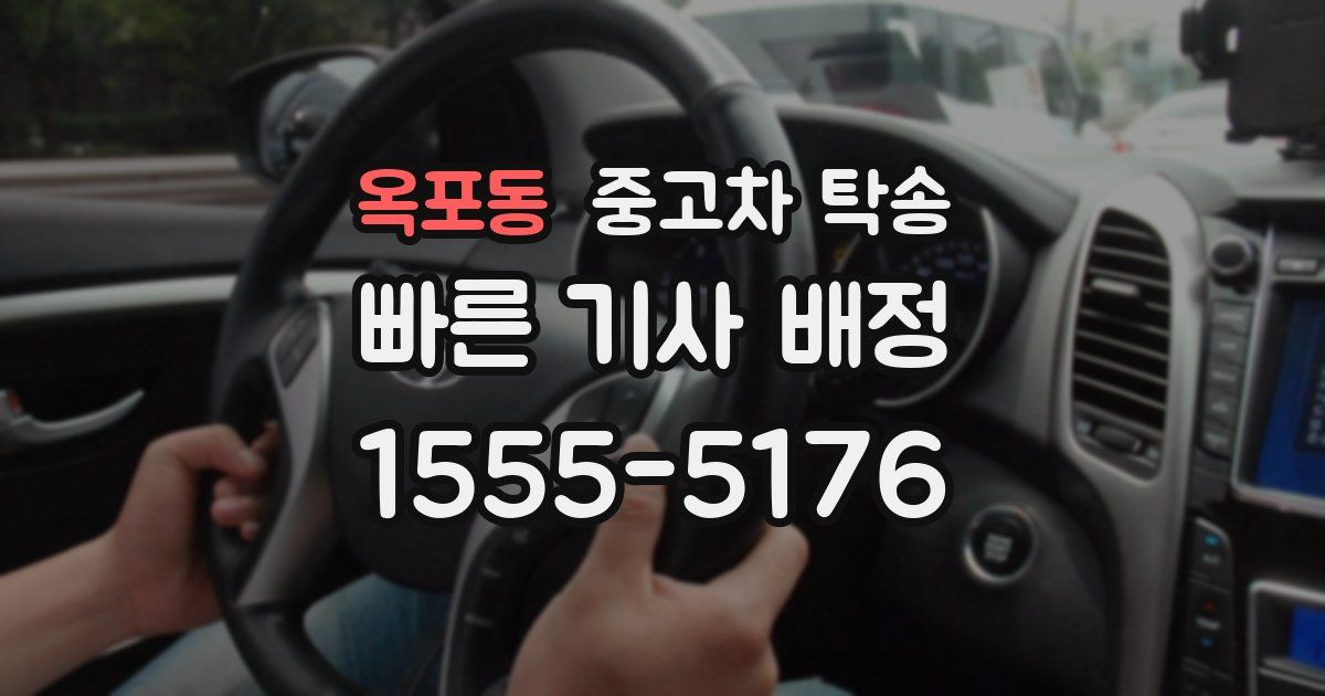 옥포동 중고차 탁송