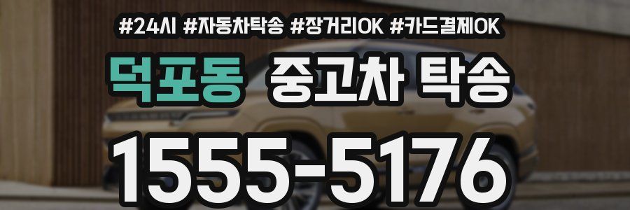 덕포동 중고차 탁송