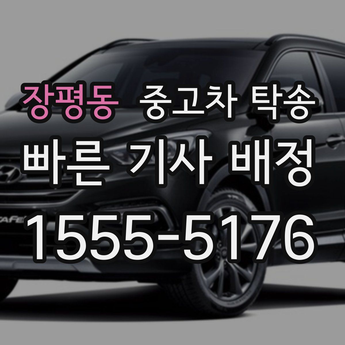 장평동 중고차 탁송