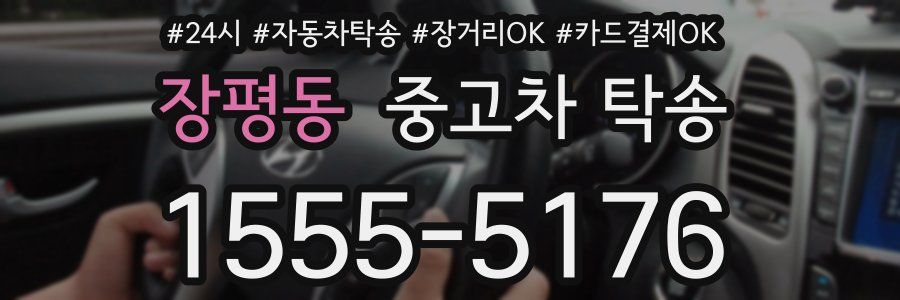 장평동 중고차 탁송