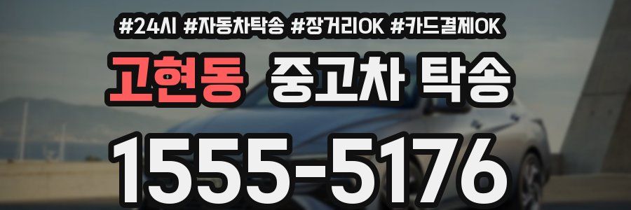고현동 중고차 탁송