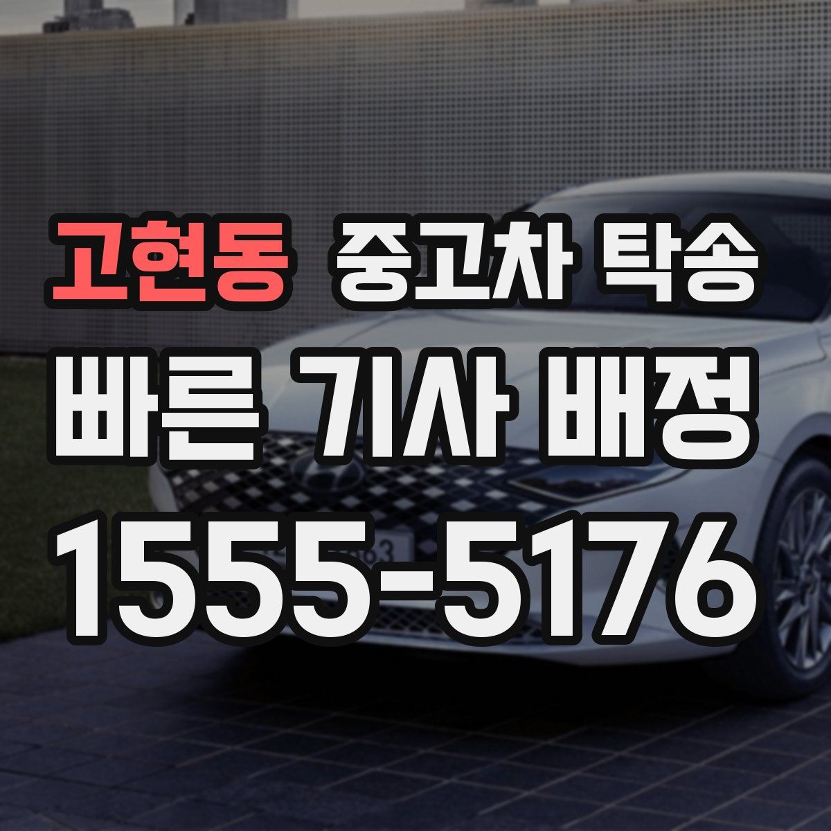 고현동 중고차 탁송