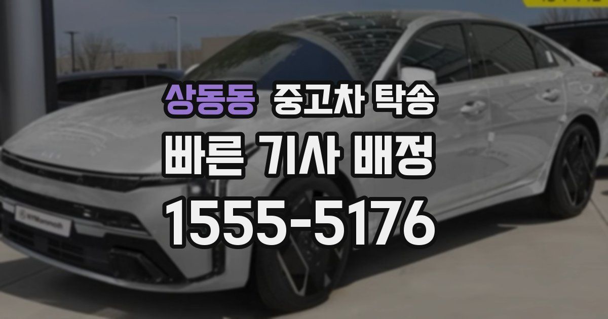 상동동 중고차 탁송