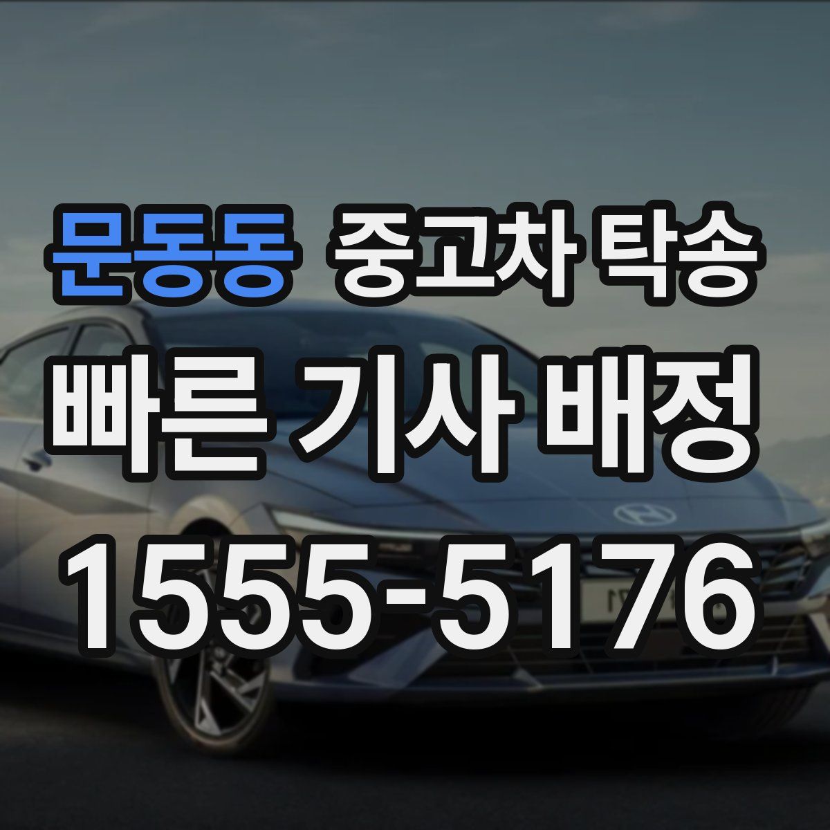 문동동 중고차 탁송