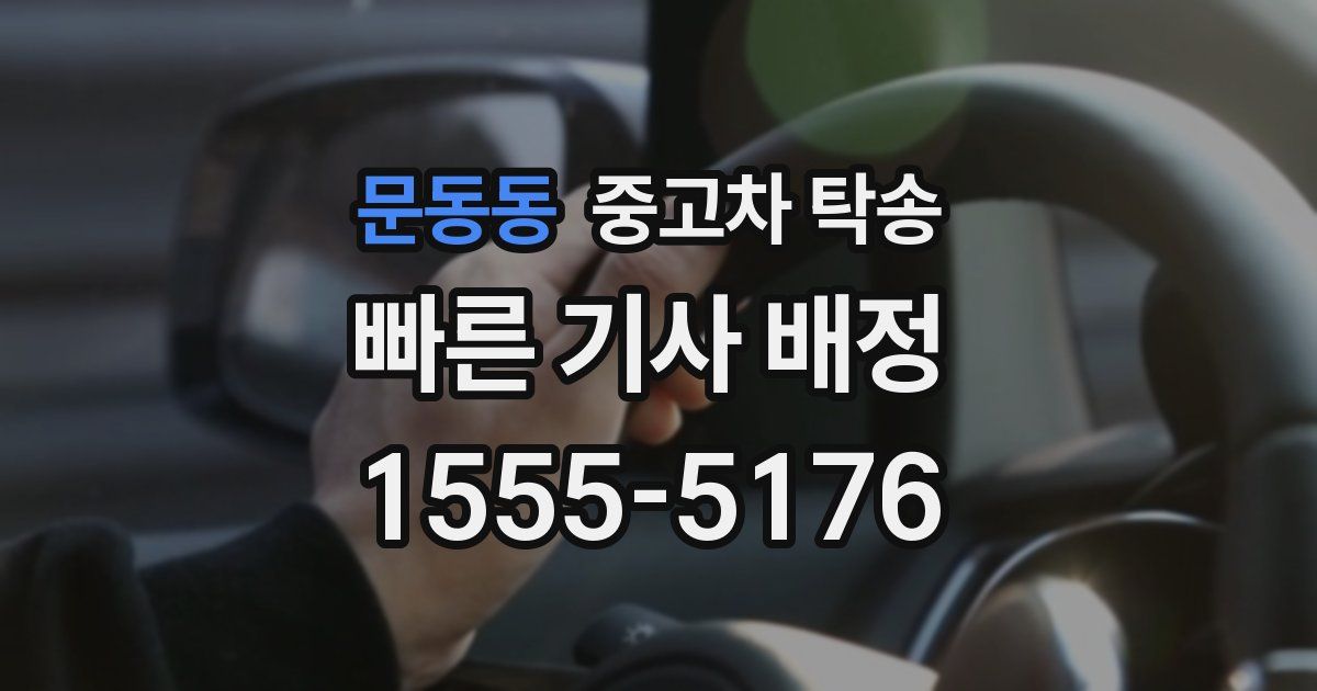 문동동 중고차 탁송