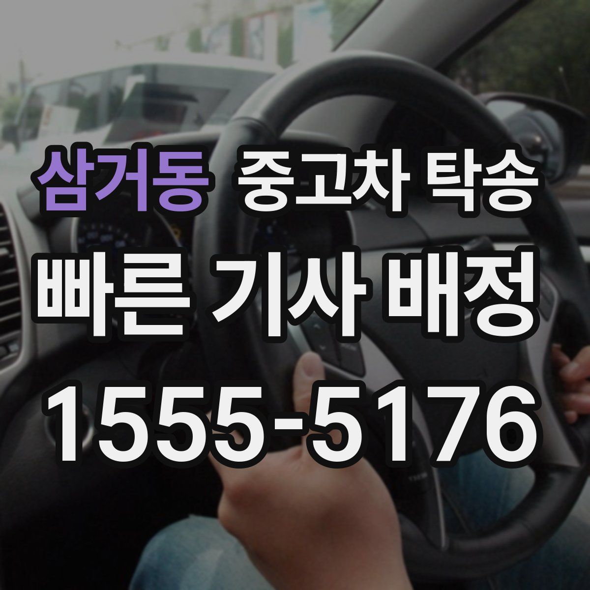 삼거동 중고차 탁송