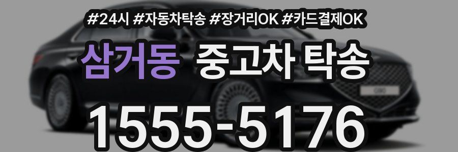 삼거동 중고차 탁송
