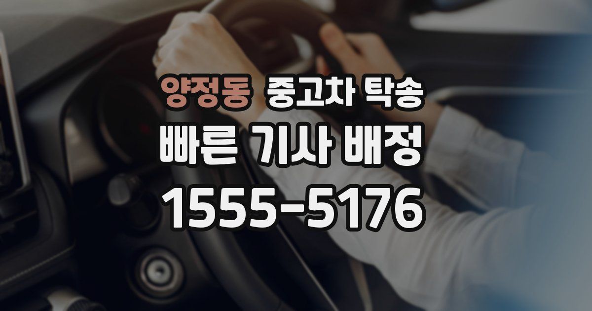 양정동 중고차 탁송