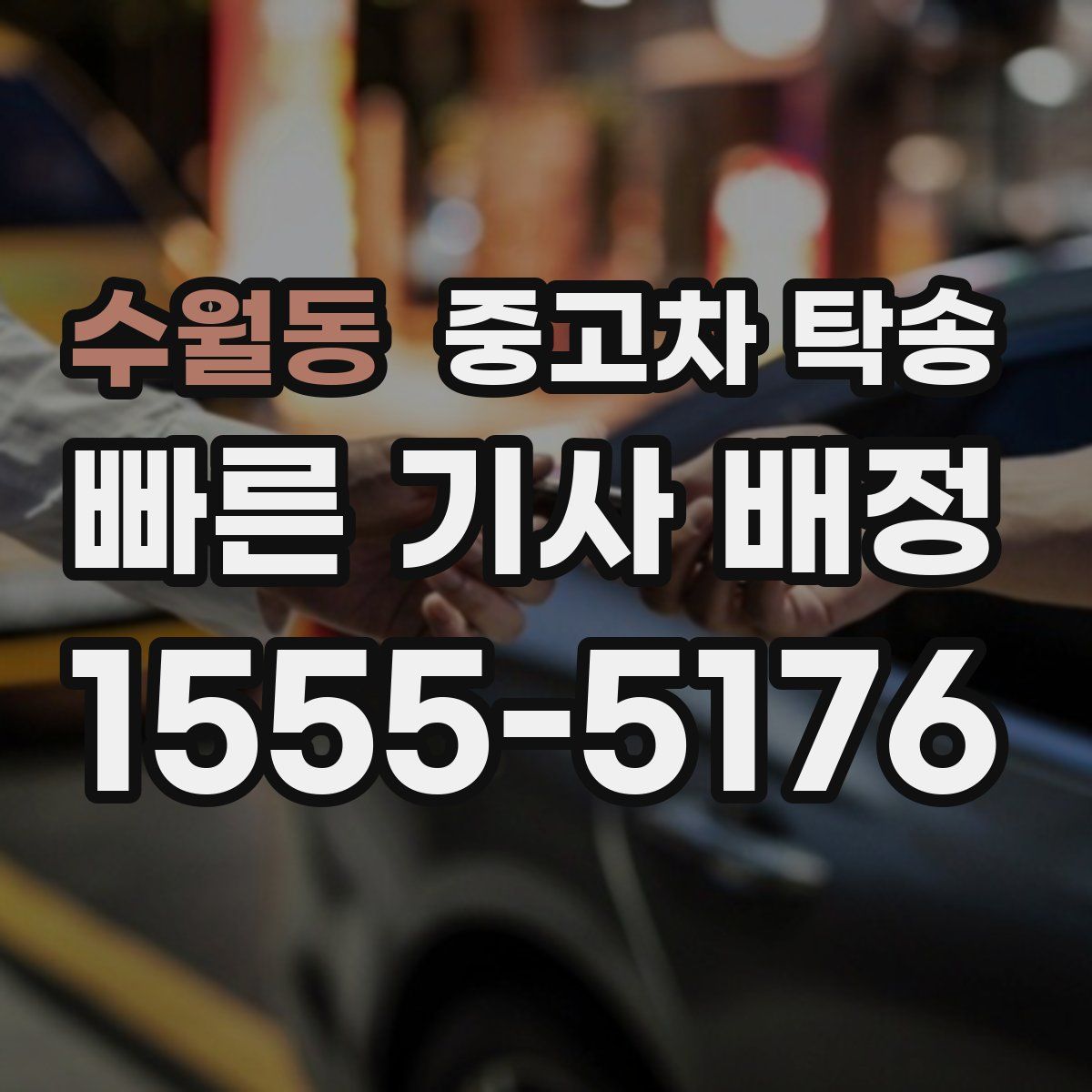 수월동 중고차 탁송