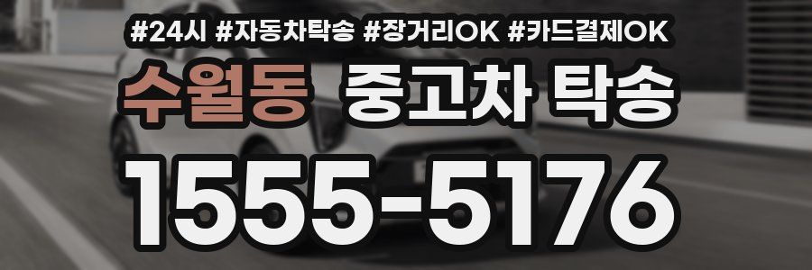 수월동 중고차 탁송
