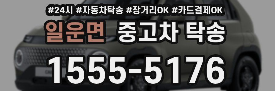 일운면 중고차 탁송