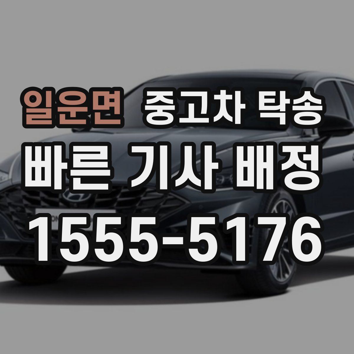 일운면 중고차 탁송