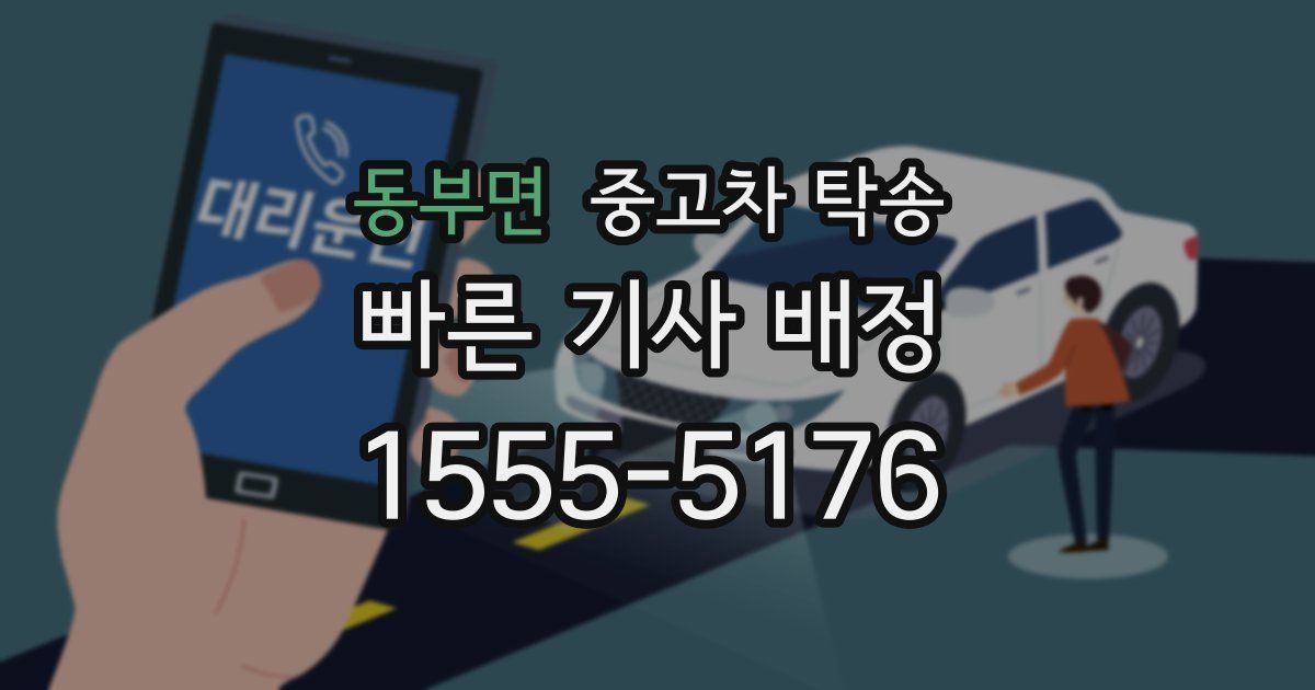 동부면 중고차 탁송
