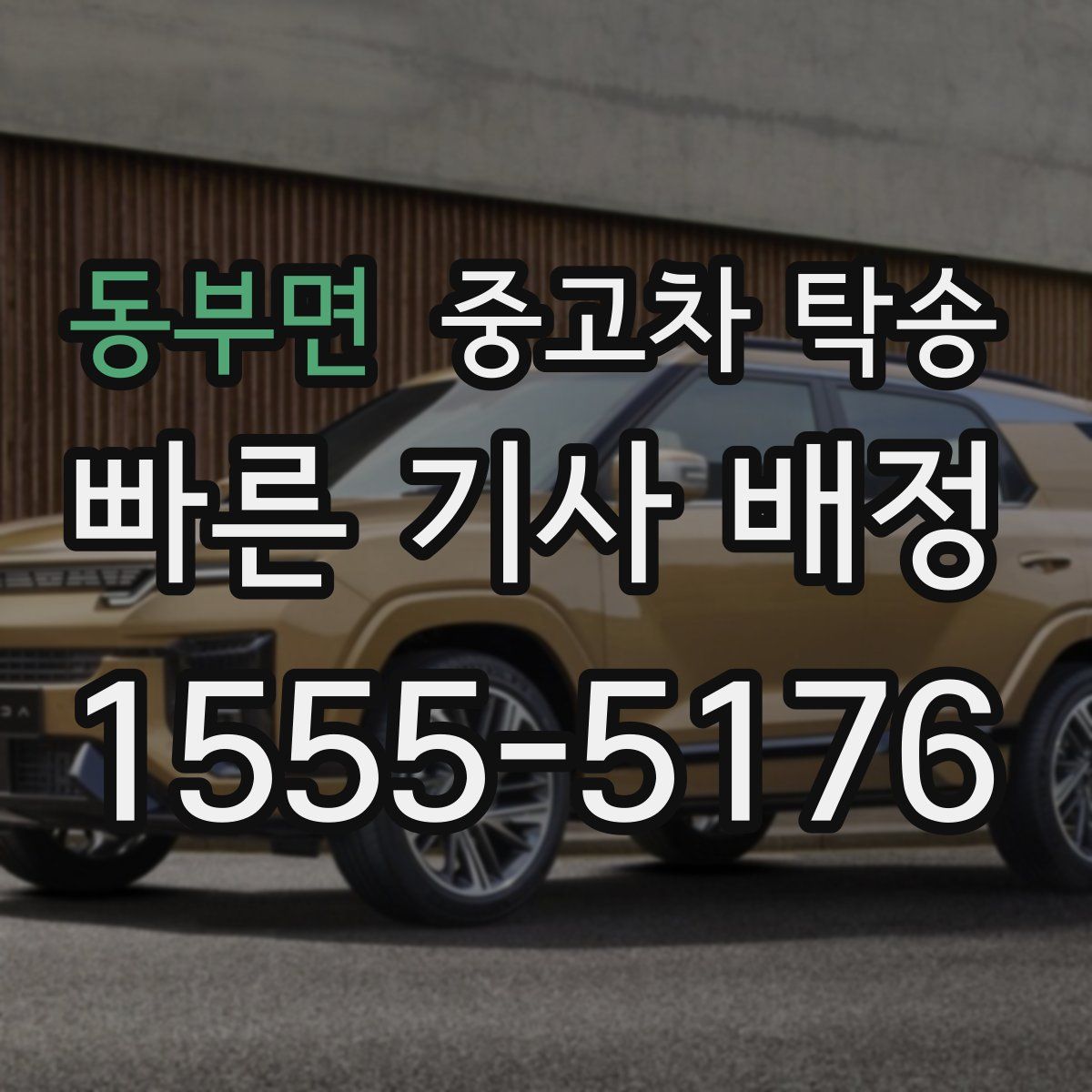 동부면 중고차 탁송