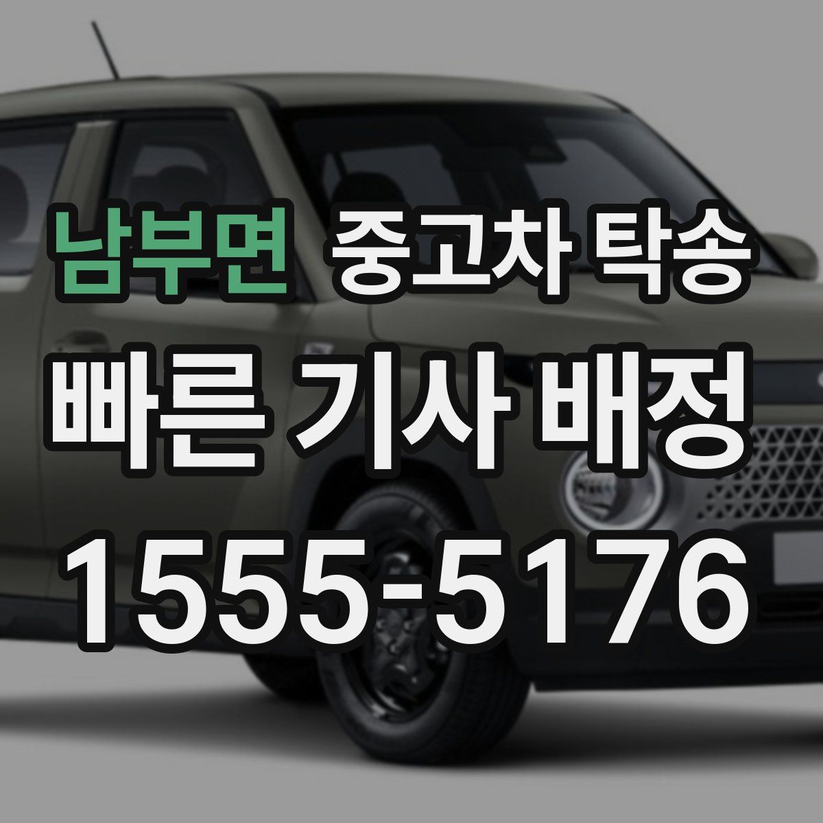 남부면 중고차 탁송