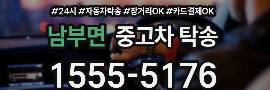 남부면 중고차 탁송