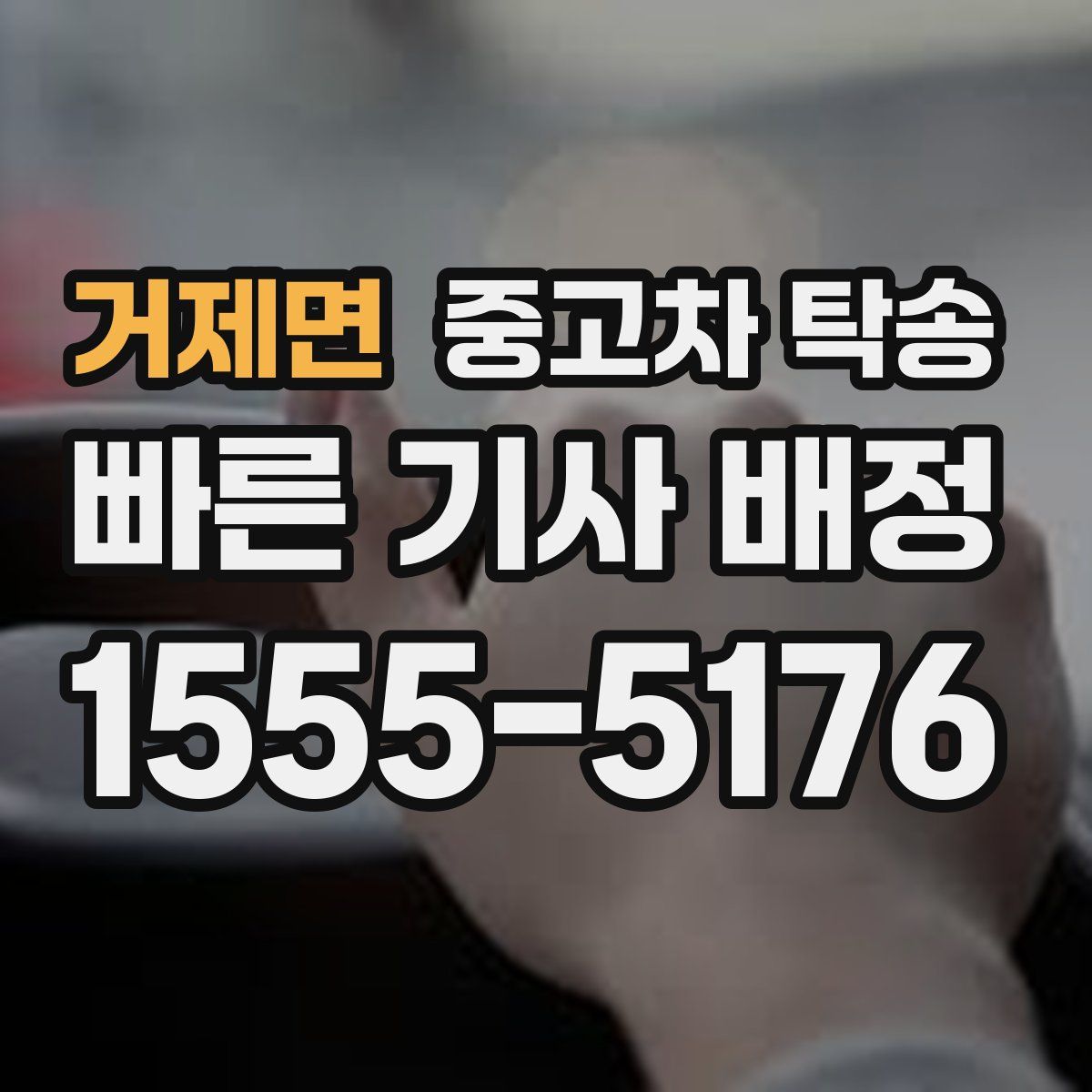 거제면 중고차 탁송