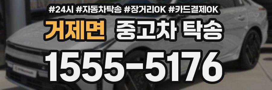 거제면 중고차 탁송