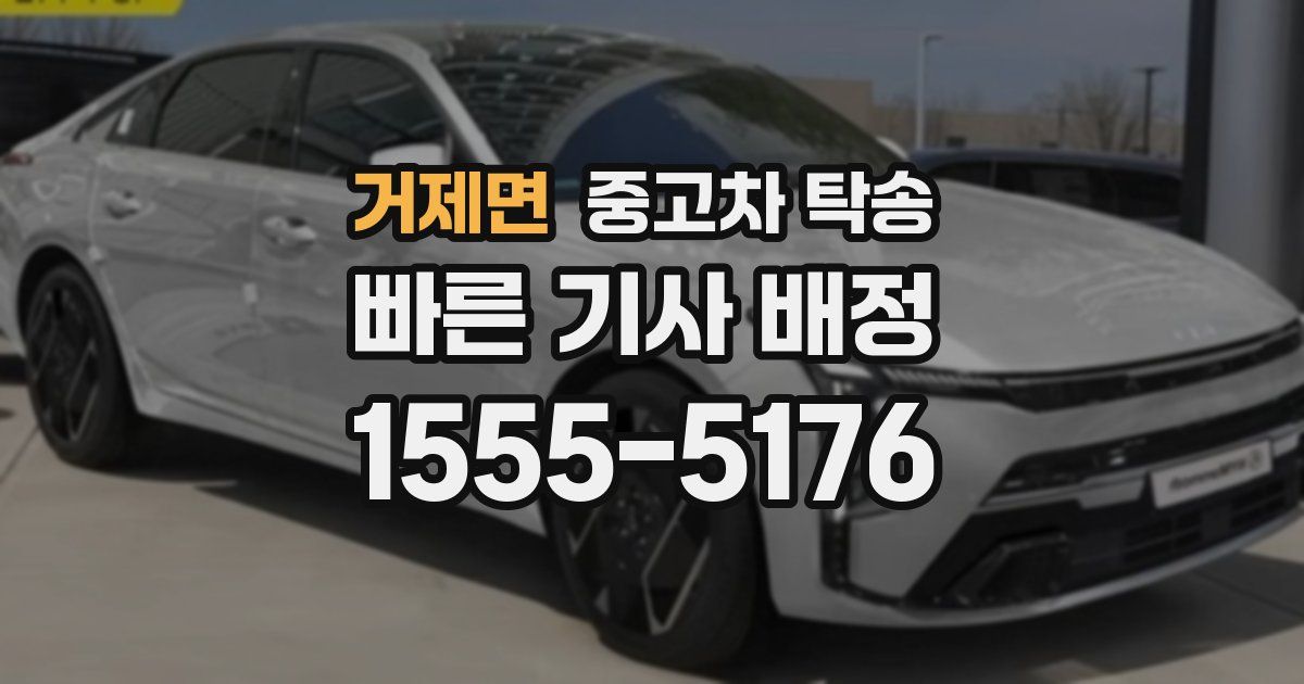 거제면 중고차 탁송