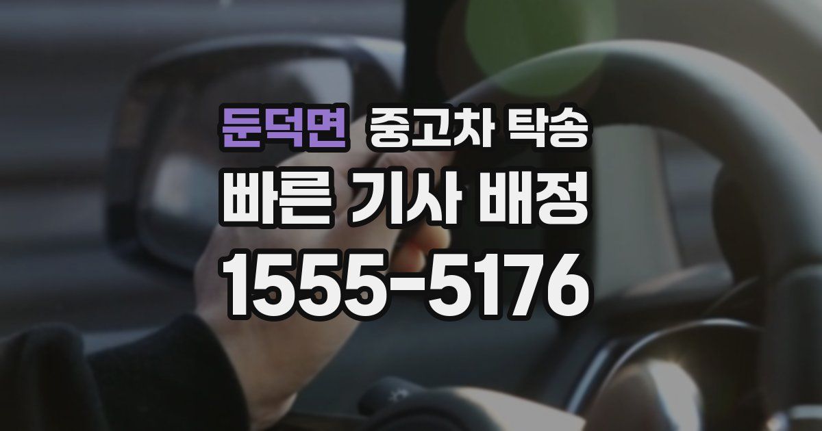 둔덕면 중고차 탁송