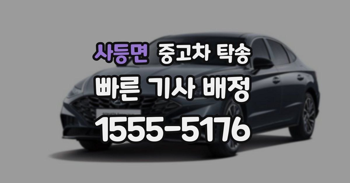 사등면 중고차 탁송