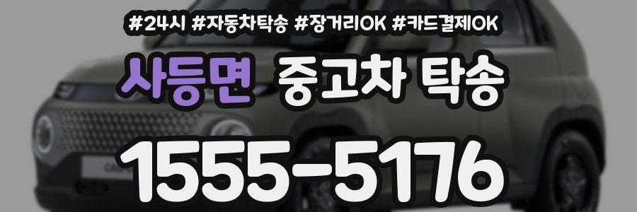 사등면 중고차 탁송